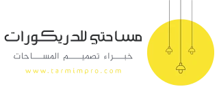 مساحتى للديكور
